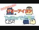 Twitterにて、お文具さん達のフリーアイコンが公開されました！
