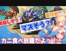 【フレイと】真夏の合同訓練～巨大蟹を添えて～　後半【千年戦争アイギス】