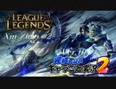 【LoL】完結しないキャラごと実況2【Xin Zhao】#2