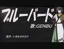 【GENBU】ブルーバード【カバー曲】