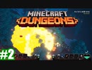 #2-2【姉妹実況】TNTの正しい使い方(後編)【Minecraft Dungeons(マインクラフトダンジョンズ)】