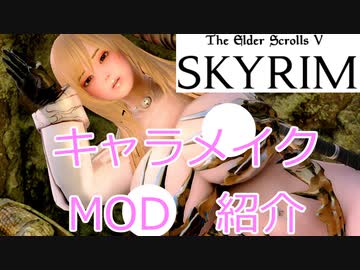 skyrim 簡単に ｛揺れる｝ ヌードにする方法