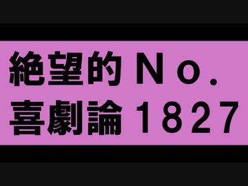 絶望的喜劇論No.1827/GUMI
