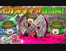 【ゆっくり実況】2になっても塗りたくる！スプラトゥーン part38