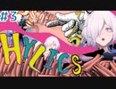 【HYLICS】#3 クセの強いキャラ達でクセの強い世界を旅します