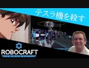 【Voiceroid】テスラ機を倒したい【Robocraft】