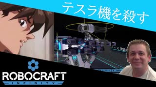 【Voiceroid】テスラ機を倒したい【Robocraft】