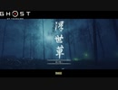 【PS4】Ghost of Tsushima をやる Part 11【初見】