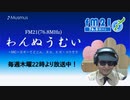 わんぬうむい　2020年07月16日　22時頃　放送分　動画Ver.