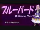 【Renri】ブルーバード【カバー曲】