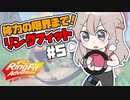 【にじさんじKR】RFAで拷問と呼ばれるスキルに挑戦するNagiお嬢様