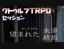 CoCTRPG 時が戻る古アパート #000【キャラシート紹介～導入】