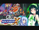 【罰金ロックマンX】東北ずん子が遊ぶだけ＃３【VOICEROID実況】