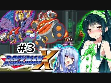 【罰金ロックマンX】東北ずん子が遊ぶだけ＃３【VOICEROID実況】