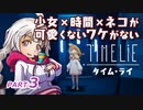 【TIME LiE】 少女×時間×ネコが可愛くないワケがない　紲星あかりゲーム実況プレイ　PART03