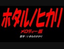 ホタルノヒカリ