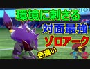 【ゾロアーク】環境に刺さる！対面最強の「ゾロアーク」で相手をなぎ倒すのが気持ちいい！【ポケモン剣盾】