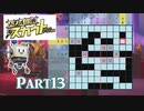 ポンコツロボと大物女優の探偵物語【パズル探偵スカウト】Part13