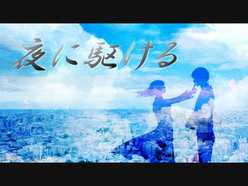 【YOASOBI】『夜に駆ける』歌ってみた【tajikei】