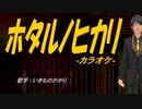 【ニコカラ】ホタルノヒカリ【off vocal】