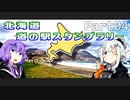 【VOICEROID車載】北海道 道の駅スタンプラリー完全制覇のたび！Part04