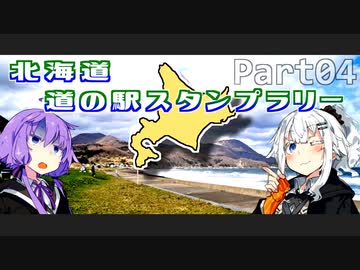 【VOICEROID車載】北海道 道の駅スタンプラリー完全制覇のたび！Part04