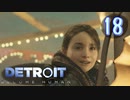 これが未来のすがた⁉【Detroit】AIはつらいよ…実況  part18