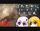 【GHOST OF TSUSHIMA】日本史専攻ゆかマキと蒙古襲来　壱【VOICEROID実況】