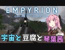 【Empyrion】宇宙と豆腐と琴葉茜　5丁目【VOICEROID実況】