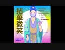 新型コロナウイルス退散祈願　Buddhaの言葉　35　拈華微笑