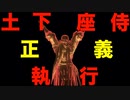 【ダークソウル3土下座侍】パート２　侵入　対人戦　輪の内壁　【DARK SOULS III】Japanese samurai dogeza