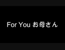 【Vocaloid / がくっぽいど / original】For You お母さん