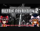 【ゆっくり実況】VD専のゆっくりバトオペ訓練記　Gundam battle operation 2（お久しぶりです）