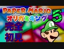 「ペーパーマリオ　オリガミキング」土神倒すし楽しむ　その5