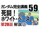  岡田斗司夫のマンガ・アニメ夜話｢機動戦士ガンダム完全講義〜第59回」＋放課後放送