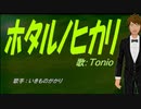 【TONIO】ホタルノヒカリ【カバー曲】