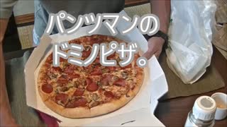 パンツマンのドミノピザ。