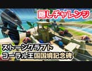 【フォートナイト】隠しチャレンジ”コーラル王国国境記念碑・ストーンクラフト”