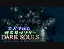 【２人実況】理不尽マゾゲーDARK SOULS【#25】