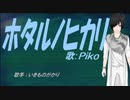 【PIKO】ホタルノヒカリ【カバー曲】