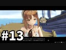 【実況】ライザのアトリエをまったりプレイ part13