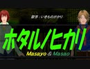 【Masayo＆Masao】ホタルノヒカリ【カバー曲】