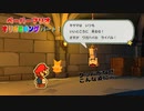 【ペーパーマリオ オリガミキング】紙になってしまったマリオの紙ゲーをやっていくｗ その01