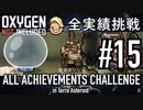 【実況】 テラで全実績挑戦 #15 (Cycle 130 - Cycle 135) 【Oxygen Not Included】