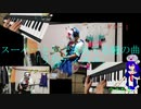 【音街ウナ】スーパーで流れている鰻の曲「うなディスコ」弾いてみた【土用の丑の日】