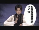 【九龍妖魔学園紀】ロマンのある青春が欲しくて実況　vol.45