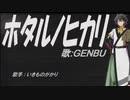 【GENBU】ホタルノヒカリ【カバー曲】
