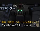 【バトオペ2】カンストしてから三千里Part27【ZZ】