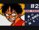 【実況】ONE PIECE 夢のルフィ海賊団誕生!～東の海2020～ part2
