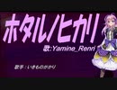 【Renri】ホタルノヒカリ【カバー曲】